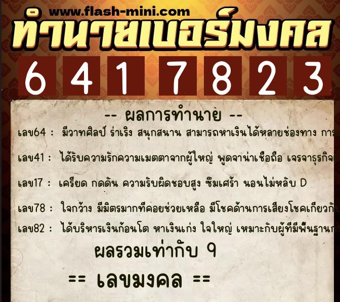 ทำนายเบอร์มงคล 0XX-6417823 ทำนายเบอร์มงคล หมายเลข 093-641782 ทำนายเบอร์มงคล 0XX-6417823 ทำนายเบอร์มงคล หมายเลข 093-641782