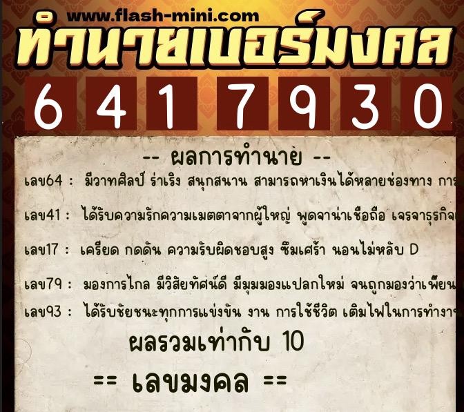 ทำนายเบอร์มงคล 0XX-6417930 ทำนายเบอร์มงคล หมายเลข 082-641793 ทำนายเบอร์มงคล 0XX-6417930 ทำนายเบอร์มงคล หมายเลข 082-641793