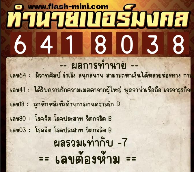 ทำนายเบอร์มงคล 0XX-6418038 ทำนายเบอร์มงคล หมายเลข 087-641803 ทำนายเบอร์มงคล 0XX-6418038 ทำนายเบอร์มงคล หมายเลข 087-641803