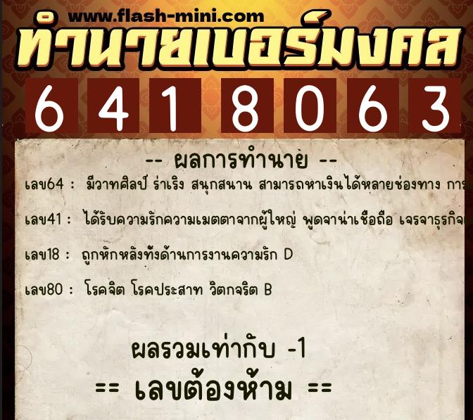 ทำนายเบอร์มงคล 0XX-6418063  ทำนายเบอร์มงคล หมายเลข 083-641806 