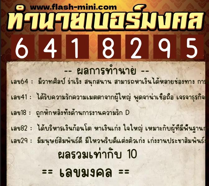ทำนายเบอร์มงคล 0XX-6418295 ทำนายเบอร์มงคล หมายเลข 087-641829 ทำนายเบอร์มงคล 0XX-6418295 ทำนายเบอร์มงคล หมายเลข 087-641829