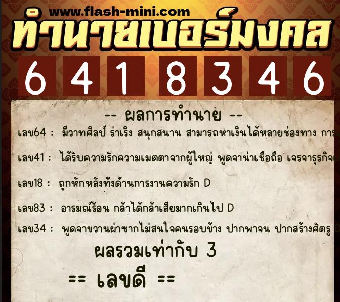ทำนายเบอร์มงคล 0XX-6418346  ทำนายเบอร์มงคล หมายเลข 068-641834 