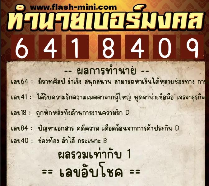 ทำนายเบอร์มงคล 0XX-6418409  ทำนายเบอร์มงคล หมายเลข 091-641840 