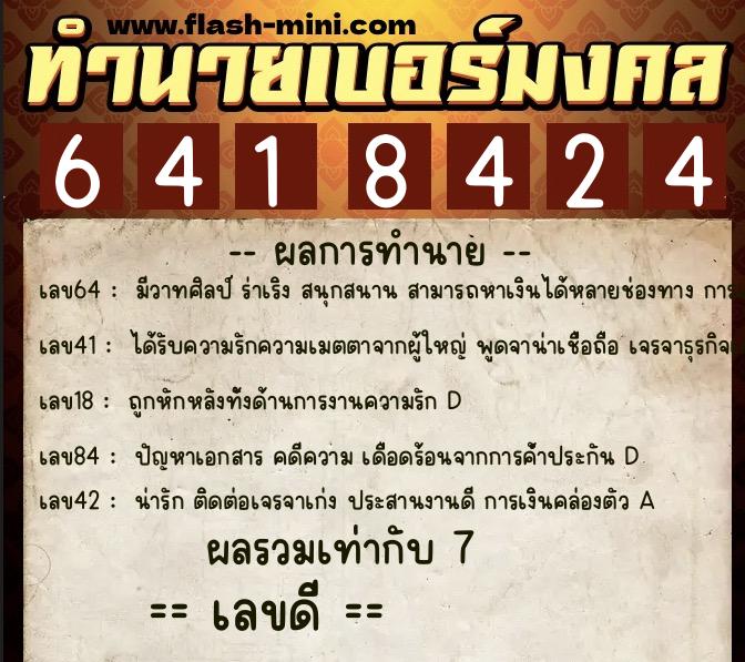 ทำนายเบอร์มงคล 0XX-6418424 ทำนายเบอร์มงคล หมายเลข 088-641842 ทำนายเบอร์มงคล 0XX-6418424 ทำนายเบอร์มงคล หมายเลข 088-641842
