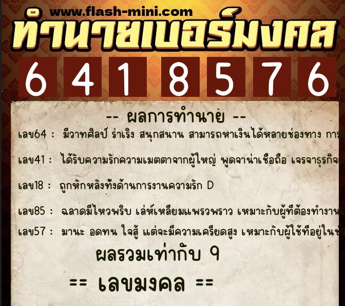 ทำนายเบอร์มงคล 0XX-6418576  ทำนายเบอร์มงคล หมายเลข 086-641857 