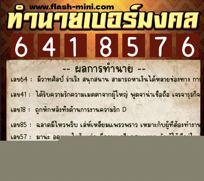 ทำนายเบอร์มงคล 0XX-6418576  ทำนายเบอร์มงคล หมายเลข 069-641857 