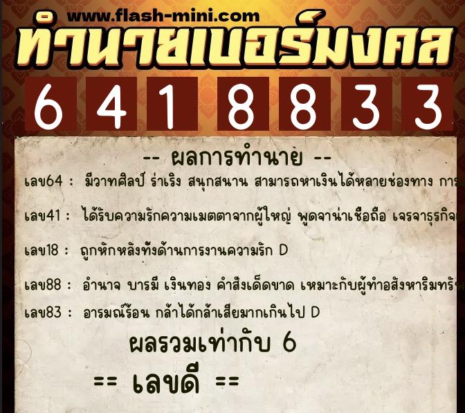 ทำนายเบอร์มงคล 0XX-6418833 ทำนายเบอร์มงคล หมายเลข 085-641883 ทำนายเบอร์มงคล 0XX-6418833 ทำนายเบอร์มงคล หมายเลข 085-641883
