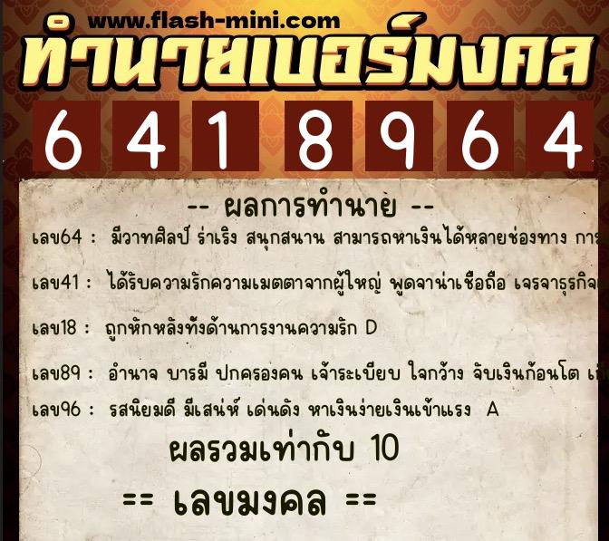 ทำนายเบอร์มงคล 0XX-6418964 ทำนายเบอร์มงคล หมายเลข 088-641896 ทำนายเบอร์มงคล 0XX-6418964 ทำนายเบอร์มงคล หมายเลข 088-641896
