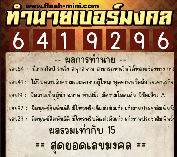 ทำนายเบอร์มงคล 0XX-6419296  ทำนายเบอร์มงคล หมายเลข 098-641929 