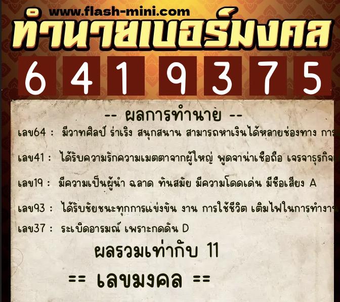 ทำนายเบอร์มงคล 0XX-6419375  ทำนายเบอร์มงคล หมายเลข 092-641937 