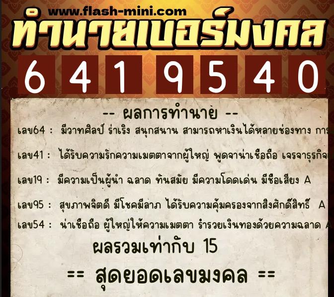 ทำนายเบอร์มงคล 0XX-6419540  ทำนายเบอร์มงคล หมายเลข 089-641954 