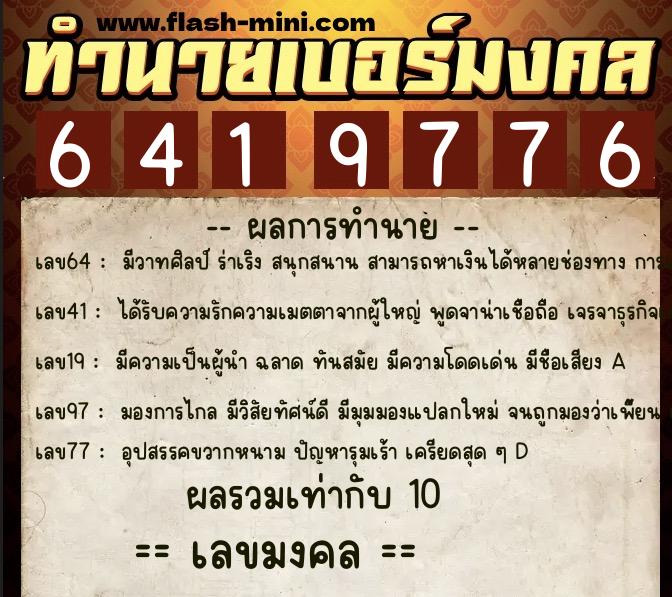 ทำนายเบอร์มงคล 0XX-6419776 ทำนายเบอร์มงคล หมายเลข 060-641977 ทำนายเบอร์มงคล 0XX-6419776 ทำนายเบอร์มงคล หมายเลข 060-641977