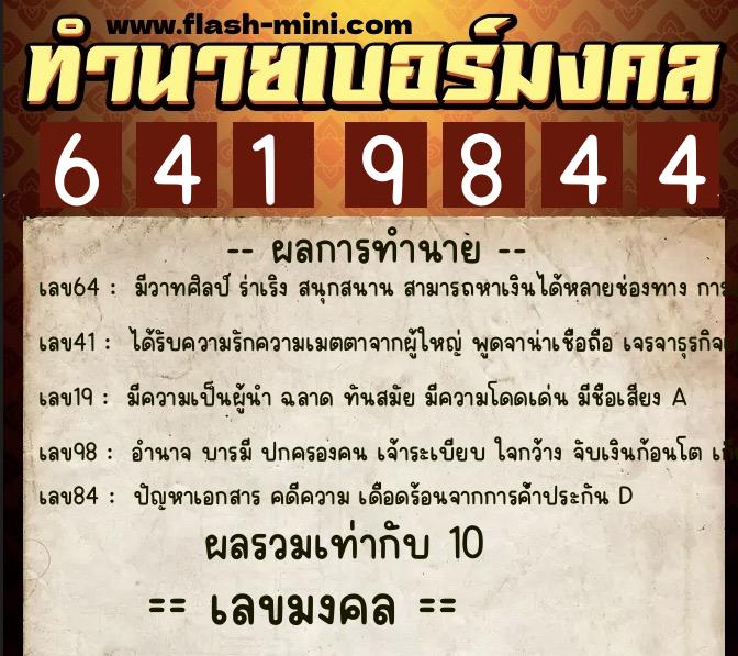 ทำนายเบอร์มงคล 0XX-6419844  ทำนายเบอร์มงคล หมายเลข 093-641984 