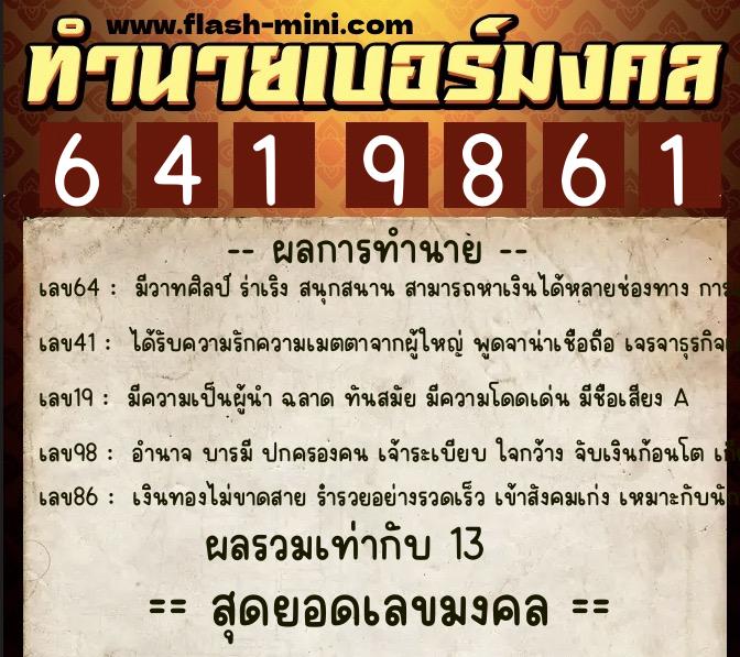 ทำนายเบอร์มงคล 0XX-6419861 ทำนายเบอร์มงคล หมายเลข 098-641986 ทำนายเบอร์มงคล 0XX-6419861 ทำนายเบอร์มงคล หมายเลข 098-641986