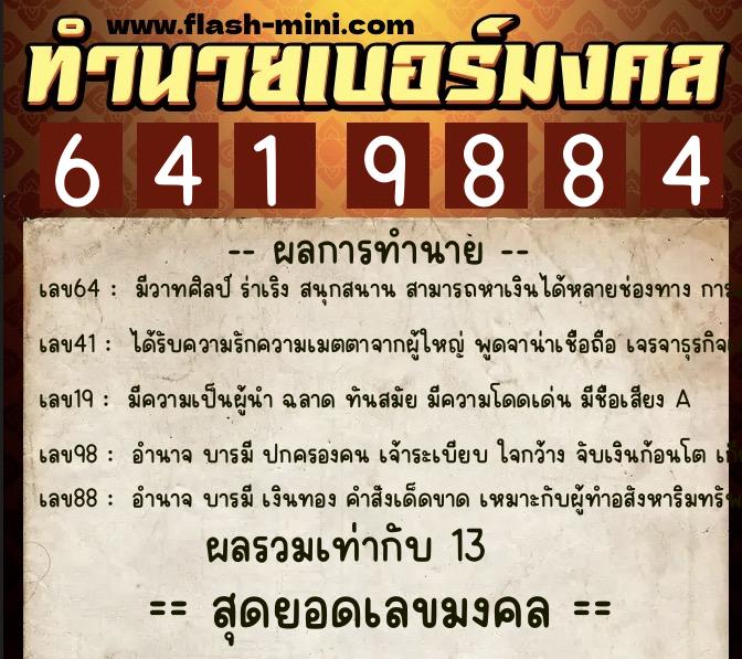 ทำนายเบอร์มงคล 0XX-6419884 ทำนายเบอร์มงคล หมายเลข 066-641988 ทำนายเบอร์มงคล 0XX-6419884 ทำนายเบอร์มงคล หมายเลข 066-641988