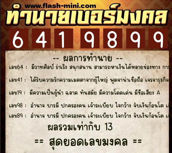 ทำนายเบอร์มงคล 0XX-6419899  ทำนายเบอร์มงคล หมายเลข 060-641989 