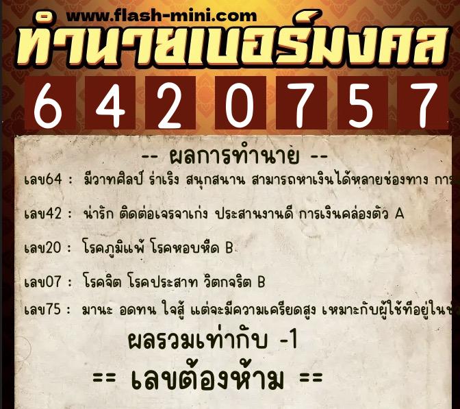 ทำนายเบอร์มงคล 0XX-6420757 ทำนายเบอร์มงคล หมายเลข 062-642075 ทำนายเบอร์มงคล 0XX-6420757 ทำนายเบอร์มงคล หมายเลข 062-642075