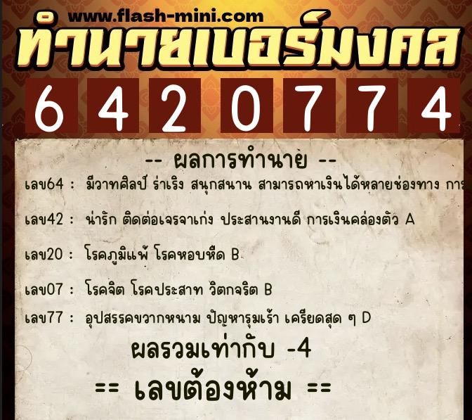 ทำนายเบอร์มงคล 0XX-6420774  ทำนายเบอร์มงคล หมายเลข 094-642077 