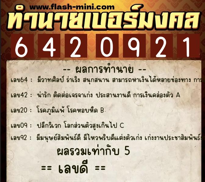 ทำนายเบอร์มงคล 0XX-6420921  ทำนายเบอร์มงคล หมายเลข 085-642092 