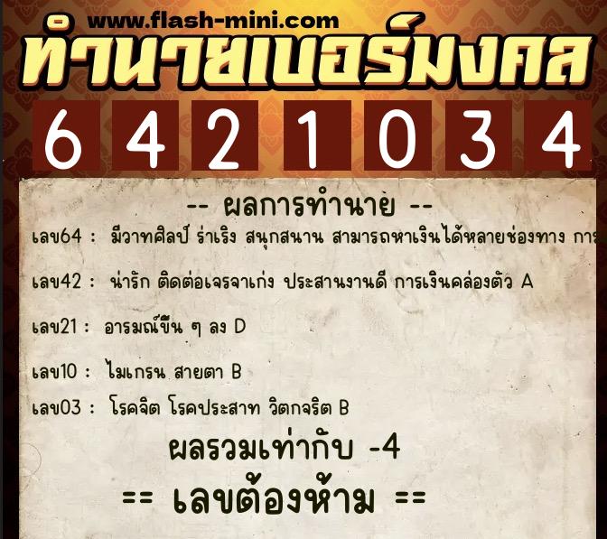 ทำนายเบอร์มงคล 0XX-6421034 ทำนายเบอร์มงคล หมายเลข 060-642103 ทำนายเบอร์มงคล 0XX-6421034 ทำนายเบอร์มงคล หมายเลข 060-642103