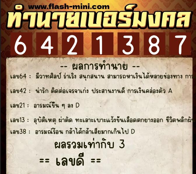 ทำนายเบอร์มงคล 0XX-6421387 ทำนายเบอร์มงคล หมายเลข 067-642138 ทำนายเบอร์มงคล 0XX-6421387 ทำนายเบอร์มงคล หมายเลข 067-642138