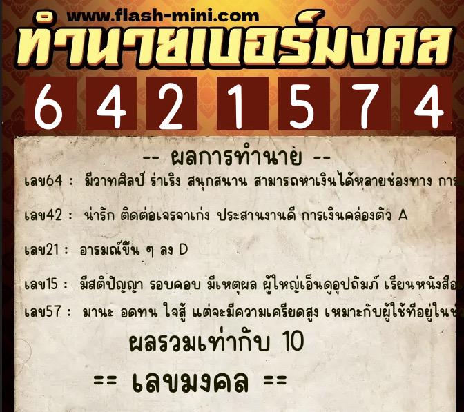 ทำนายเบอร์มงคล 0XX-6421574 ทำนายเบอร์มงคล หมายเลข 099-642157 ทำนายเบอร์มงคล 0XX-6421574 ทำนายเบอร์มงคล หมายเลข 099-642157