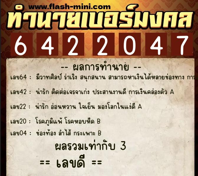 ทำนายเบอร์มงคล 0XX-6422047  ทำนายเบอร์มงคล หมายเลข 080-642204 