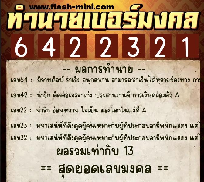 ทำนายเบอร์มงคล 0XX-6422321  ทำนายเบอร์มงคล หมายเลข 094-642232 