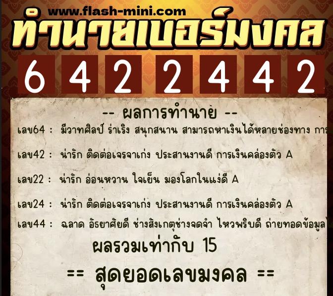 ทำนายเบอร์มงคล 0XX-6422442  ทำนายเบอร์มงคล หมายเลข 061-642244 