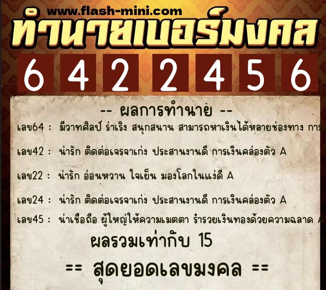 ทำนายเบอร์มงคล 0XX-6422456  ทำนายเบอร์มงคล หมายเลข 095-642245 