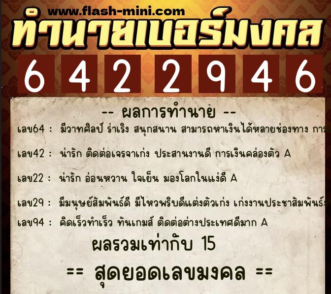 ทำนายเบอร์มงคล 0XX-6422946  ทำนายเบอร์มงคล หมายเลข 064-642294 