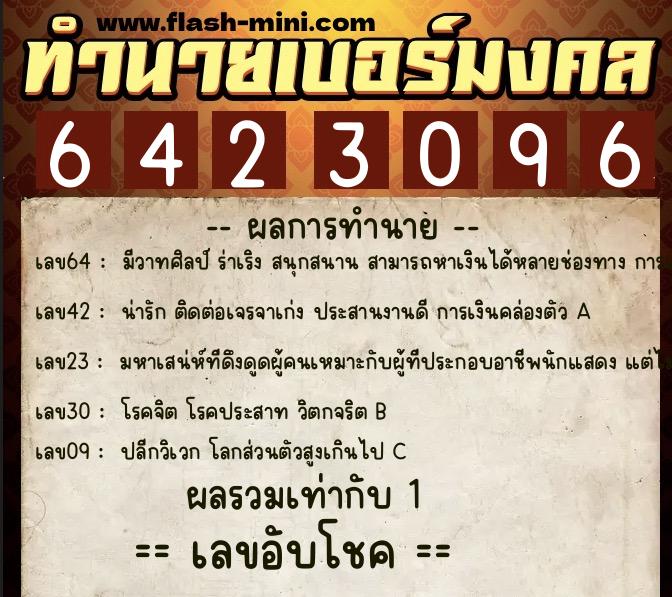 ทำนายเบอร์มงคล 0XX-6423096  ทำนายเบอร์มงคล หมายเลข 091-642309 