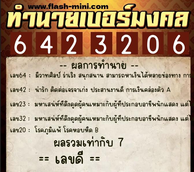 ทำนายเบอร์มงคล 0XX-6423206  ทำนายเบอร์มงคล หมายเลข 083-642320 