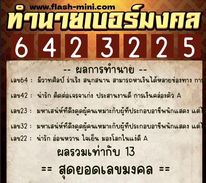 ทำนายเบอร์มงคล 0XX-6423225  ทำนายเบอร์มงคล หมายเลข 064-642322 