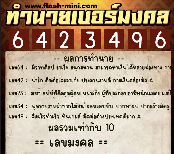 ทำนายเบอร์มงคล 0XX-6423496 ทำนายเบอร์มงคล หมายเลข 098-642349 ทำนายเบอร์มงคล 0XX-6423496 ทำนายเบอร์มงคล หมายเลข 098-642349