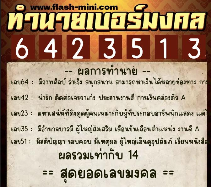 ทำนายเบอร์มงคล 0XX-6423513 ทำนายเบอร์มงคล หมายเลข 060-642351 ทำนายเบอร์มงคล 0XX-6423513 ทำนายเบอร์มงคล หมายเลข 060-642351