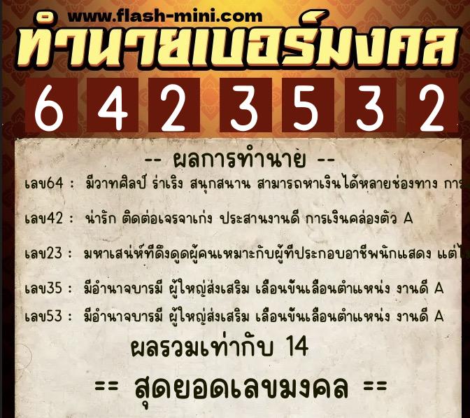 ทำนายเบอร์มงคล 0XX-6423532  ทำนายเบอร์มงคล หมายเลข 066-642353 