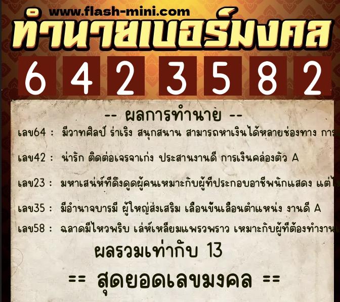 ทำนายเบอร์มงคล 0XX-6423582 ทำนายเบอร์มงคล หมายเลข 082-642358 ทำนายเบอร์มงคล 0XX-6423582 ทำนายเบอร์มงคล หมายเลข 082-642358