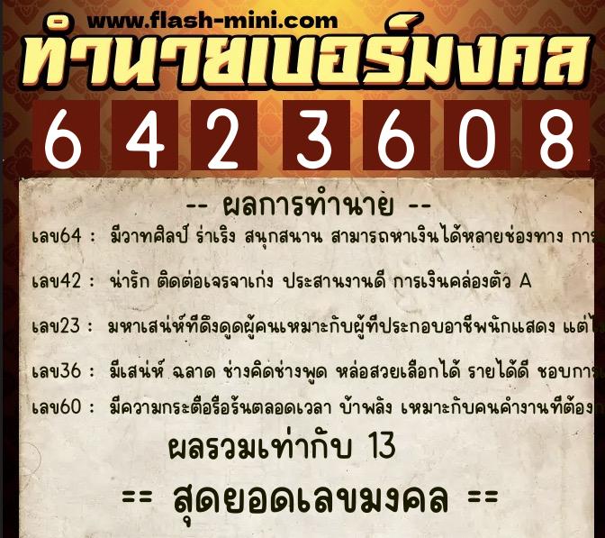 ทำนายเบอร์มงคล 0XX-6423608  ทำนายเบอร์มงคล หมายเลข 085-642360 