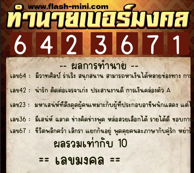 ทำนายเบอร์มงคล 0XX-6423671  ทำนายเบอร์มงคล หมายเลข 065-642367 