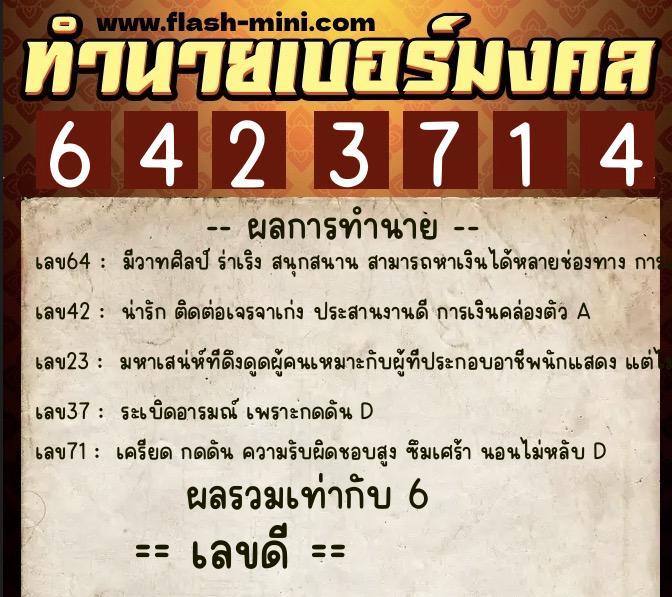ทำนายเบอร์มงคล 0XX-6423714 ทำนายเบอร์มงคล หมายเลข 086-642371 ทำนายเบอร์มงคล 0XX-6423714 ทำนายเบอร์มงคล หมายเลข 086-642371