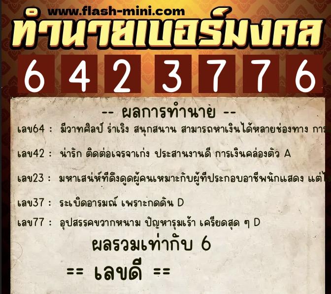 ทำนายเบอร์มงคล 0XX-6423776 ทำนายเบอร์มงคล หมายเลข 091-642377 ทำนายเบอร์มงคล 0XX-6423776 ทำนายเบอร์มงคล หมายเลข 091-642377