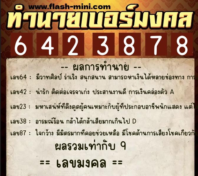 ทำนายเบอร์มงคล 0XX-6423878  ทำนายเบอร์มงคล หมายเลข 090-642387 