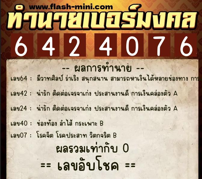 ทำนายเบอร์มงคล 0XX-6424076  ทำนายเบอร์มงคล หมายเลข 086-642407 