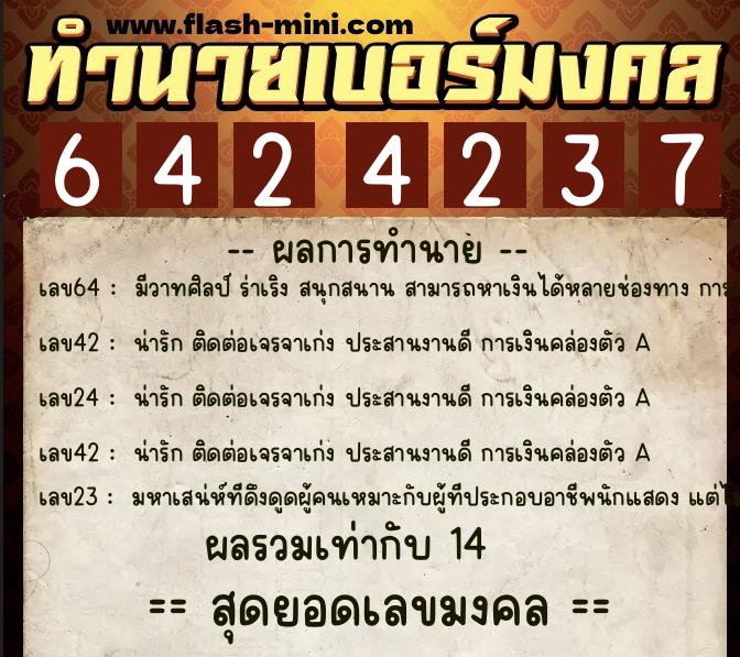 ทำนายเบอร์มงคล 0XX-6424237  ทำนายเบอร์มงคล หมายเลข 062-642423 