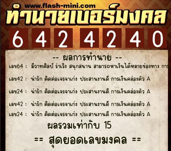 ทำนายเบอร์มงคล 0XX-6424240  ทำนายเบอร์มงคล หมายเลข 062-642424 