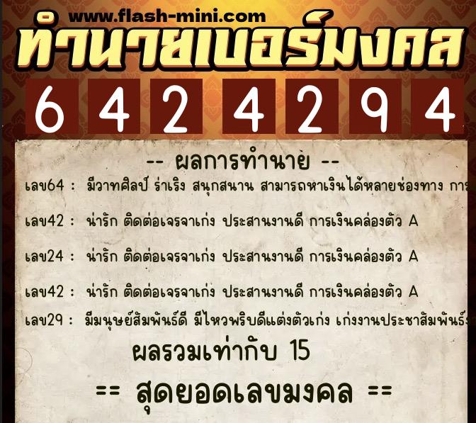 ทำนายเบอร์มงคล 0XX-6424294  ทำนายเบอร์มงคล หมายเลข 092-642429 