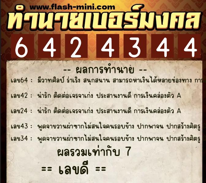 ทำนายเบอร์มงคล 0XX-6424344 ทำนายเบอร์มงคล หมายเลข 063-642434 ทำนายเบอร์มงคล 0XX-6424344 ทำนายเบอร์มงคล หมายเลข 063-642434
