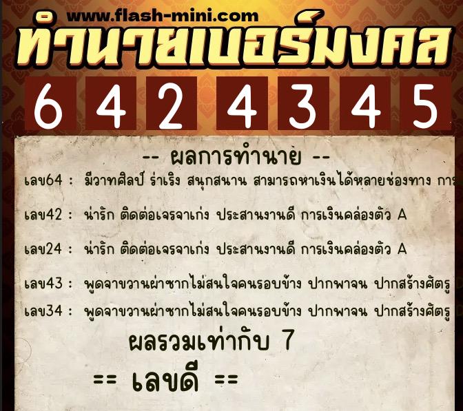 ทำนายเบอร์มงคล 0XX-6424345  ทำนายเบอร์มงคล หมายเลข 060-642434 