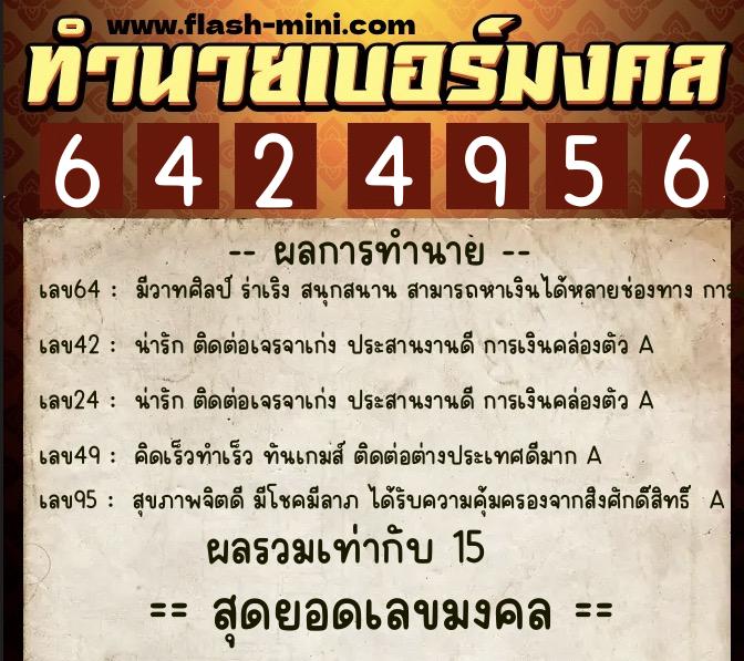 ทำนายเบอร์มงคล 0XX-6424956  ทำนายเบอร์มงคล หมายเลข 068-642495 